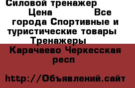 Силовой тренажер BMG-4330 › Цена ­ 28 190 - Все города Спортивные и туристические товары » Тренажеры   . Карачаево-Черкесская респ.